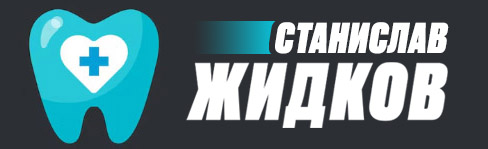 Доктор Станислав ЖИДКОВ